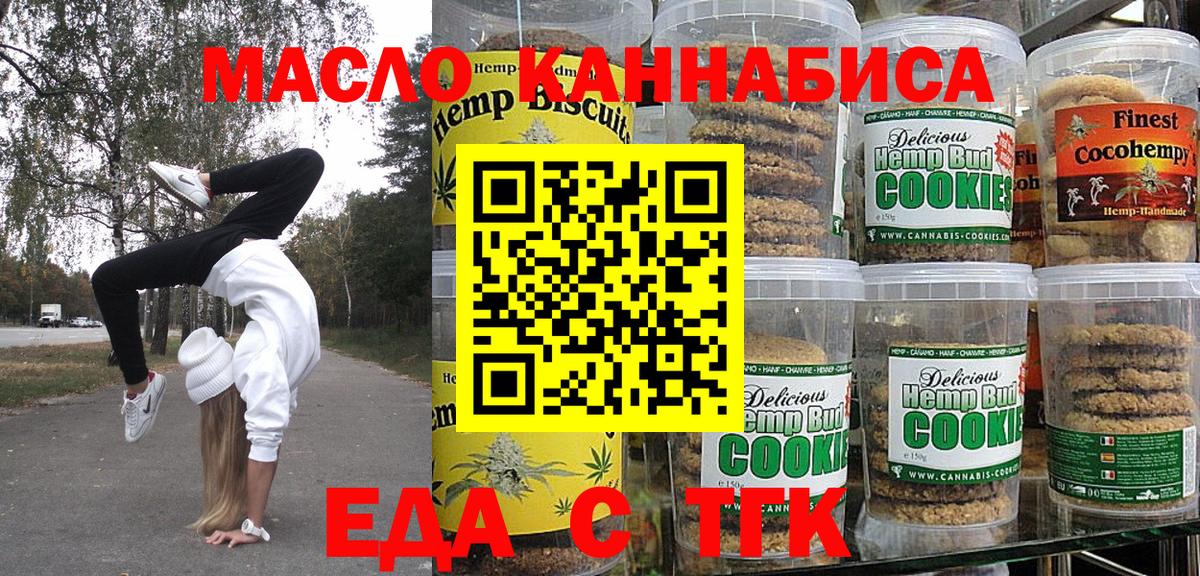 Еда ТГК марихуана  Вход с VPN  Бердск 